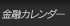 金融カレンダー